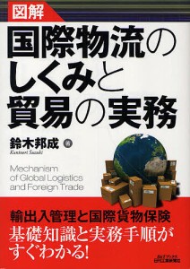 図解国際物流のしくみと貿易の実務/鈴木邦成