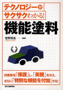 テクノロジーがサクサクわかる!機能塗料/菅野照造