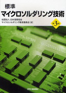 標準マイクロソルダリング技術/日本溶接協会マイクロソルダリング教育委員会