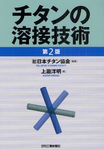 チタンの溶接技術/日本チタン協会/上瀧洋明