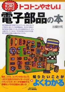 トコトンやさしい電子部品の本/谷腰欣司