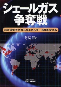 シェールガス争奪戦 非在来型天然ガスがエネルギー市場を変える/伊原賢