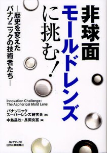 非球面モールドレンズに挑む! 歴史を変えたパナソニックの技術者たち/パナソニックスーパーレンズ研究会/中島昌也/長岡良富