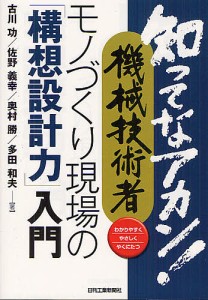 知ってなアカン!機械技術者モノづくり現場の「構想設計力」入門 わかりやすくやさしくやくにたつ/古川功/佐野義幸/奥村勝