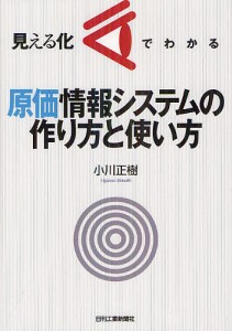 見える化でわかる原価情報システムの作り方と使い方/小川正樹