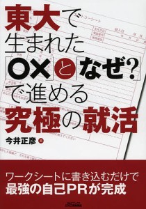 東大で生まれた「○×」と「なぜ?」で進める究極の就活/今井正彦