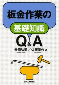 板金作業の基礎知識Q&A/吉田弘美/佐藤栄作