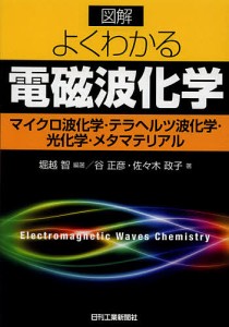 図解よくわかる電磁波化学 マイクロ波化学・テラヘルツ波化学・光化学・メタマテリアル/堀越智/谷正彦/佐々木政子