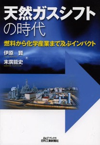 天然ガスシフトの時代 燃料から化学産業まで及ぶインパクト/伊原賢/末廣能史