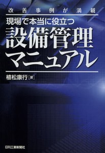 現場で本当に役立つ設備管理マニュアル 改善事例が満載/植松康行