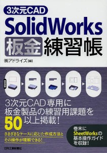 3次元CAD SolidWorks板金練習帳/アドライズ