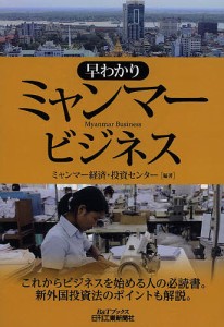 早わかりミャンマービジネス/ミャンマー経済・投資センター