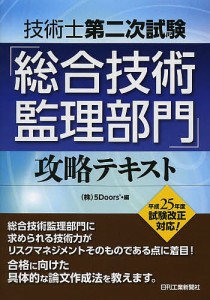 技術士第二次試験「総合技術監理部門」攻略テキスト/５Ｄｏｏｒｓ’