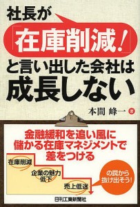 社長が「在庫削減!」と言い出した会社は成長しない/本間峰一