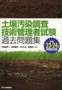 土壌汚染調査技術管理者試験過去問題集 平成23・24年度問題収録/大岩敏男/保坂義男/大木久光