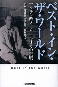 ベスト・イン・ザ・ワールド アルギン酸メーカー・キミカの挑戦/日刊工業新聞「企業誕生」取材班