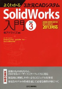 よくわかる3次元CADシステムSolidWorks入門 Part3/アドライズ