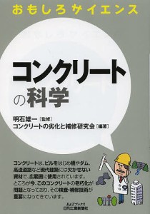 コンクリートの科学/明石雄一/コンクリートの劣化と補修研究会