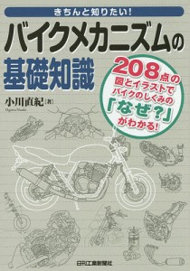 きちんと知りたい!バイクメカニズムの基礎知識 208点の図とイラストでバイクのしくみの「なぜ?」がわかる!/小川直紀