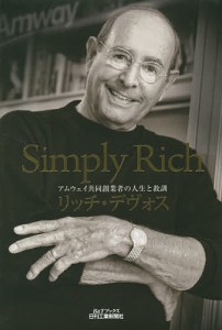 Simply Rich アムウェイ共同創業者の人生と教訓/リッチ・デヴォス