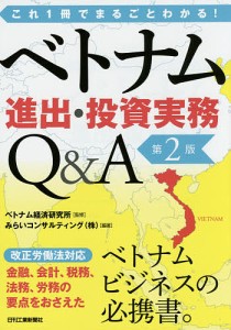 ベトナム進出・投資実務Q&A これ1冊でまるごとわかる!/ベトナム経済研究所/みらいコンサルティング（株）