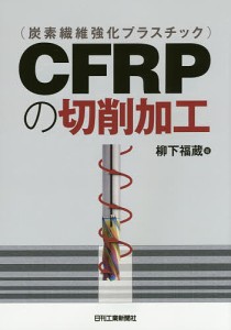CFRPの切削加工/柳下福蔵