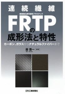 連続繊維ＦＲＴＰの成形法と特性　カーボン、ガラスからナチュラルファイバーまで/邉吾一