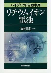 ハイブリッド自動車用リチウムイオン電池/金村聖志