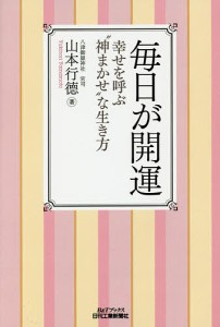 毎日が開運 幸せを呼ぶ“神まかせ”な生き方/山本行徳