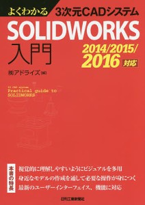 よくわかる3次元CADシステムSOLIDWORKS入門/アドライズ