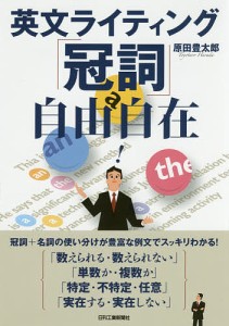 英文ライティング「冠詞」自由自在/原田豊太郎