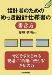 設計者のためのめっき設計仕様書の書き方/星野芳明