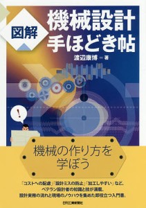 図解機械設計手ほどき帖/渡辺康博