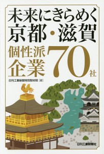 未来にきらめく京都・滋賀個性派企業70社/日刊工業新聞特別取材班