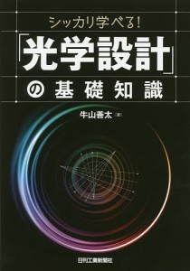 シッカリ学べる!「光学設計」の基礎知識/牛山善太