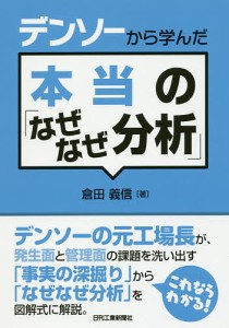 デンソーから学んだ本当の「なぜなぜ分析」/倉田義信