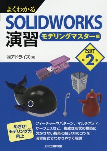 よくわかるSOLIDWORKS演習 モデリングマスター編/アドライズ