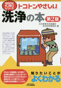 トコトンやさしい洗浄の本/日本産業洗浄協議会洗浄技術委員会