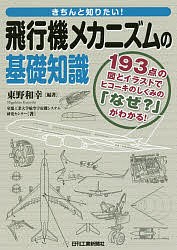 きちんと知りたい!飛行機メカニズムの基礎知識 193点の図とイラストでヒコーキのしくみの「なぜ?」がわかる!/東野和幸