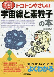 トコトンやさしい宇宙線と素粒子の本/山崎耕造