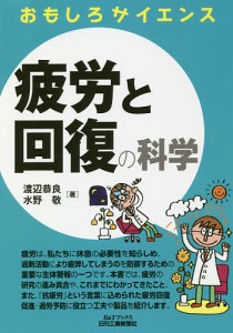 疲労と回復の科学/渡辺恭良/水野敬