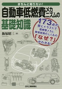 きちんと知りたい!自動車低燃費メカニズムの基礎知識 173点の図とイラストで低燃費メカと環境技術のしくみの「なぜ?」がわかる!