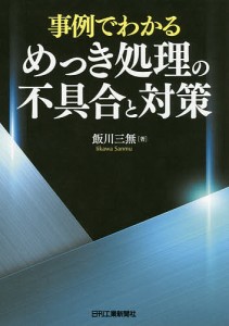 事例でわかるめっき処理の不具合と対策/飯川三無