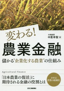 変わる!農業金融 儲かる“企業化する農業”の仕組み/中里幸聖