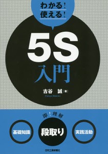 わかる!使える!5S入門 〈基礎知識〉〈段取り〉〈実践活動〉/古谷誠