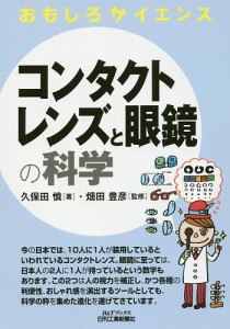 コンタクトレンズと眼鏡の科学/久保田慎/畑田豊彦