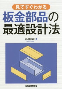 見てすぐわかる板金部品の最適設計法/小渡邦昭