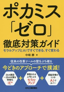 ポカミス「ゼロ」徹底対策ガイド モラルアップとAIですぐできる、すぐ変わる/中崎勝