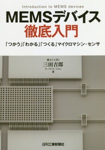 MEMSデバイス徹底入門 「つかう」「わかる」「つくる」マイクロマシン・センサ/三田吉郎