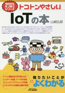 トコトンやさしいIoTの本/山崎弘郎